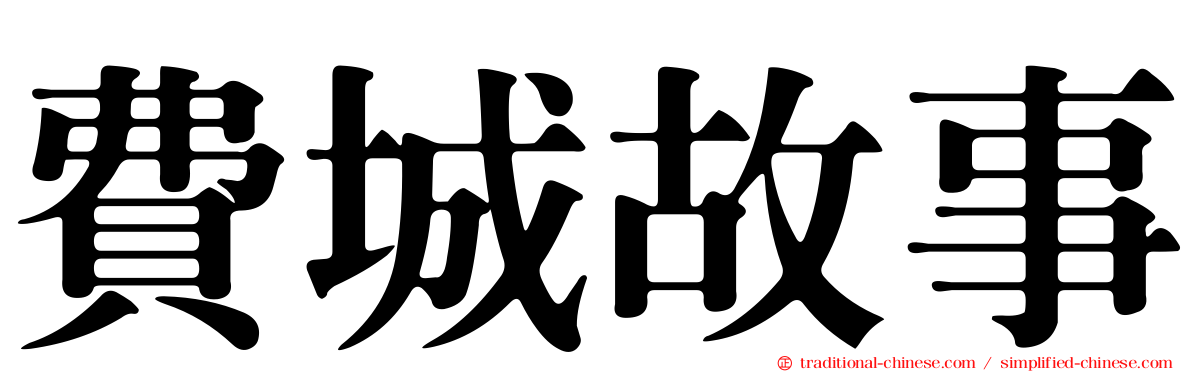 費城故事