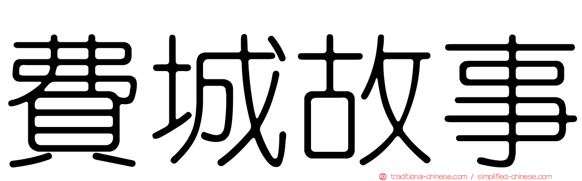 費城故事
