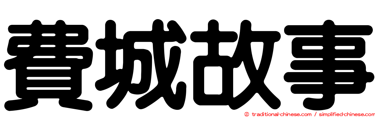 費城故事