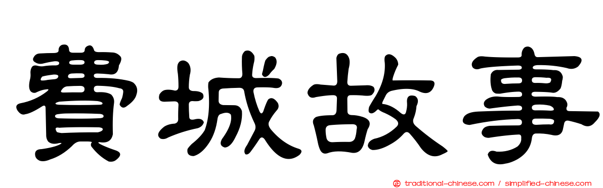 費城故事
