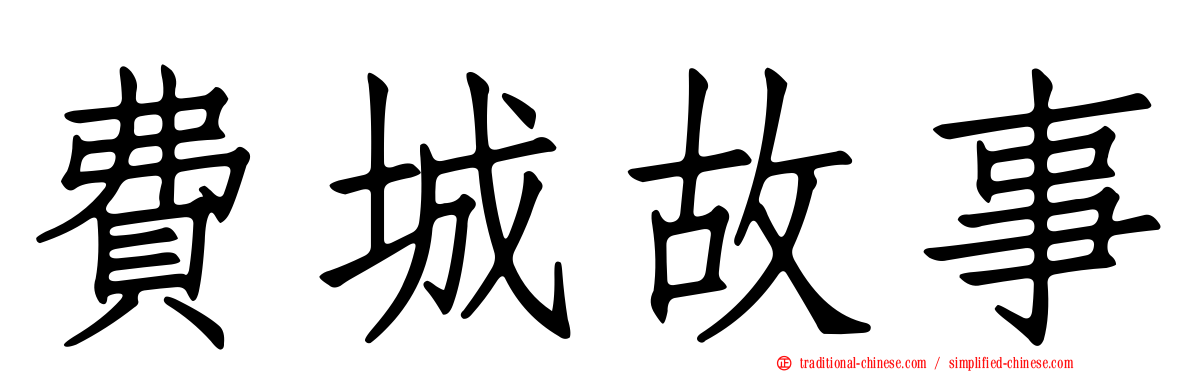 費城故事