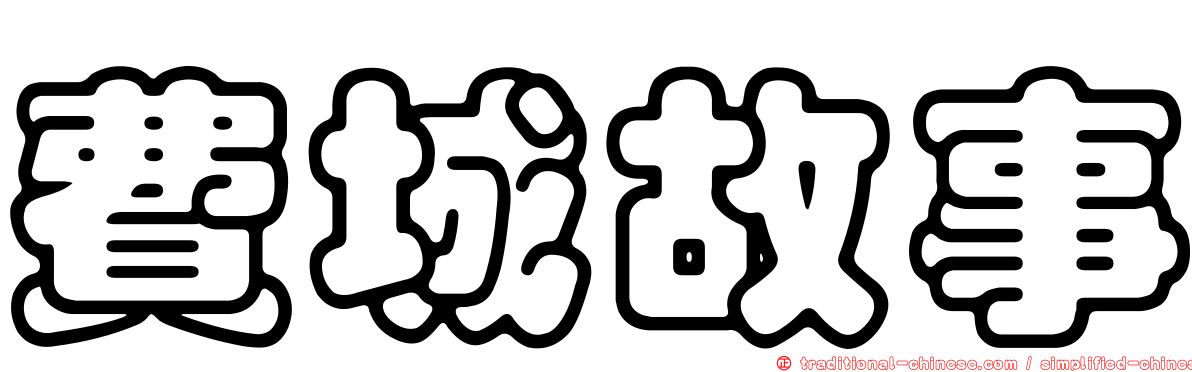 費城故事