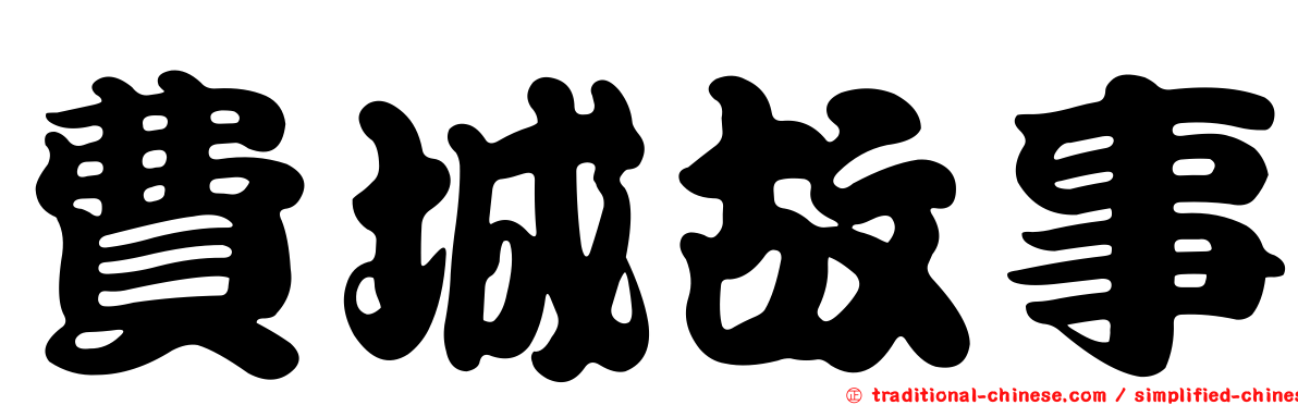 費城故事