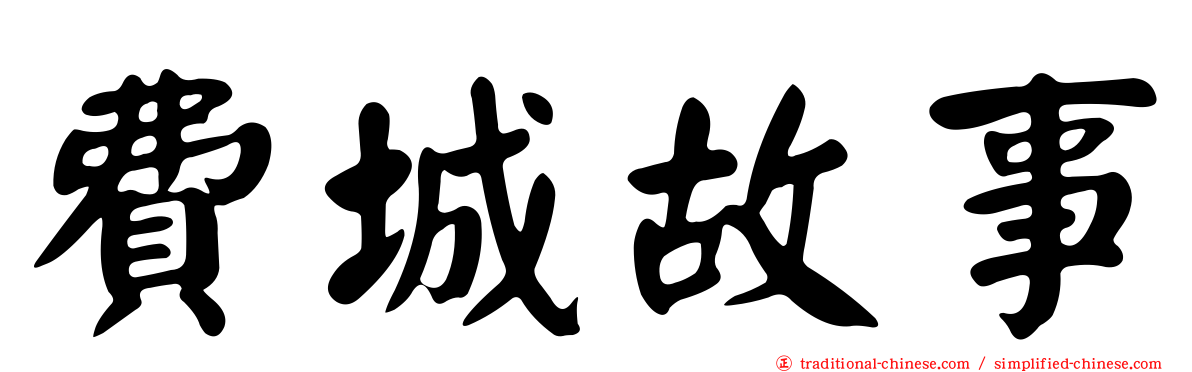 費城故事