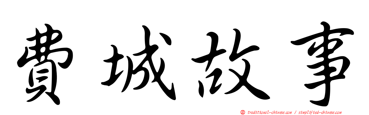 費城故事