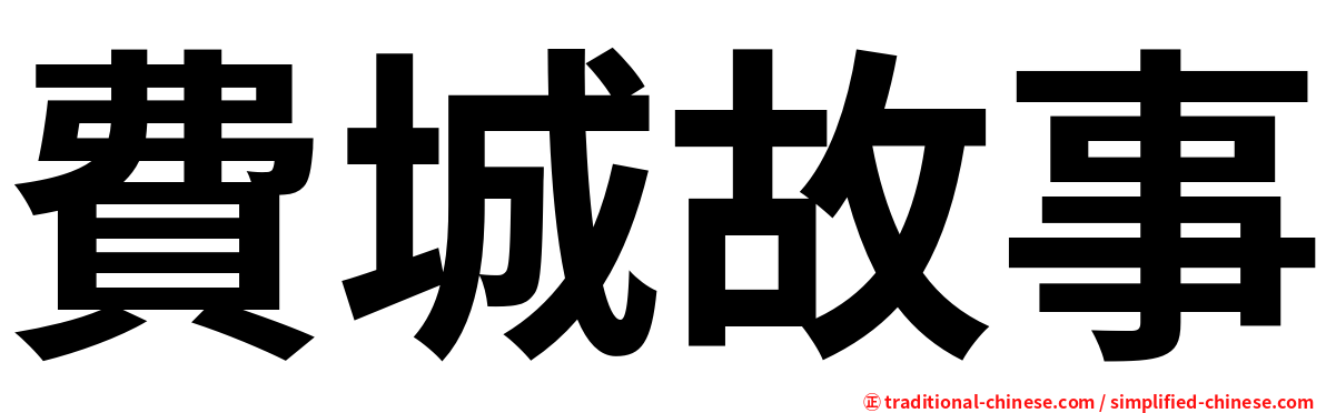 費城故事