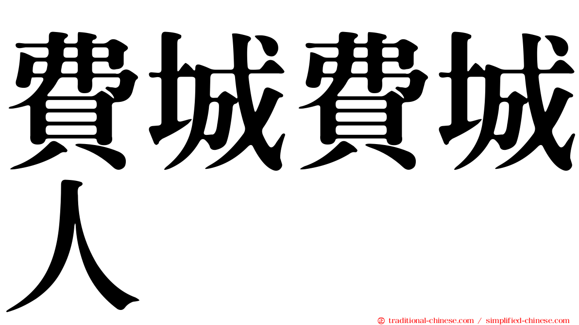 費城費城人