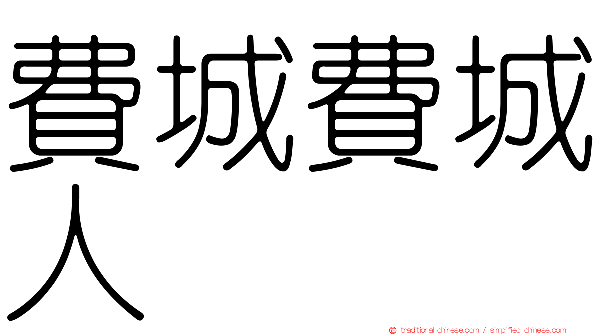 費城費城人