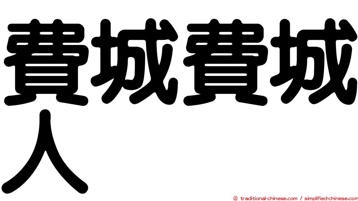 費城費城人