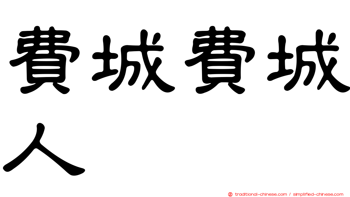 費城費城人