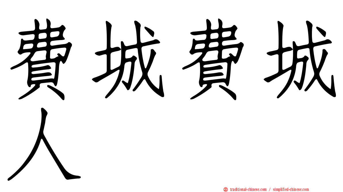 費城費城人