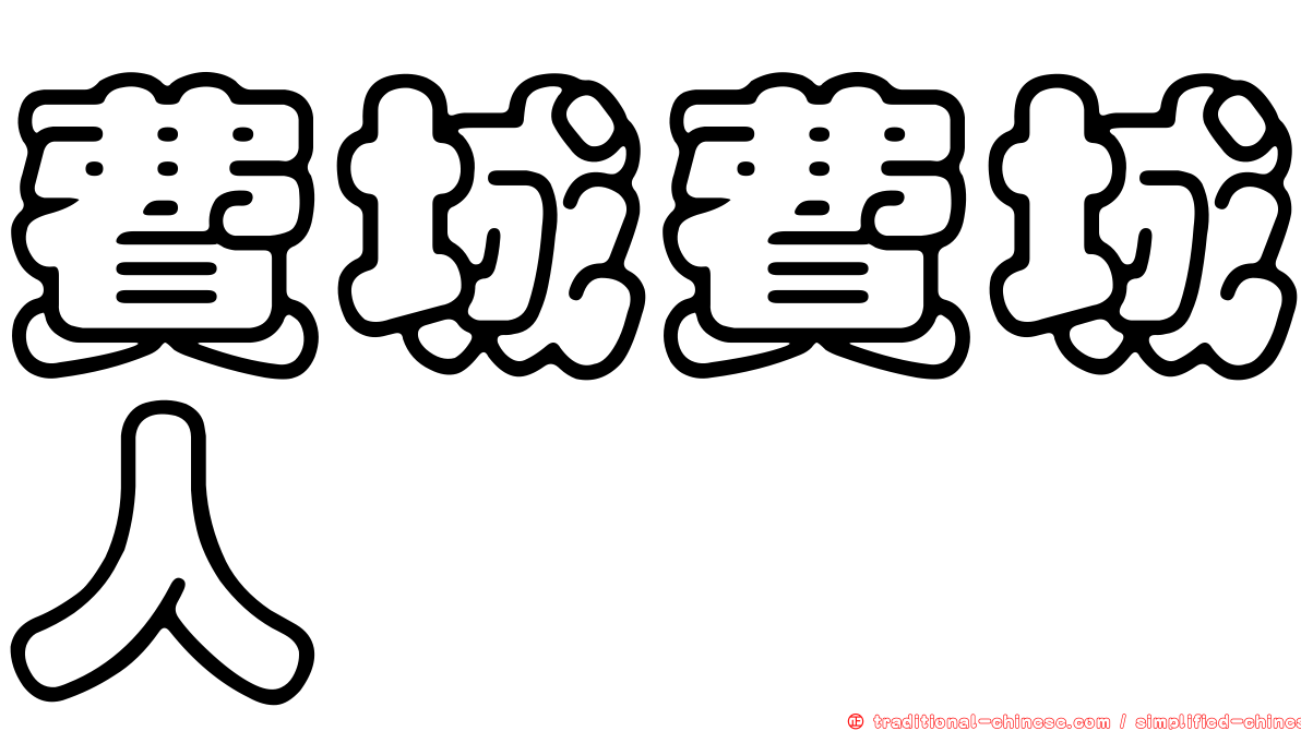 費城費城人