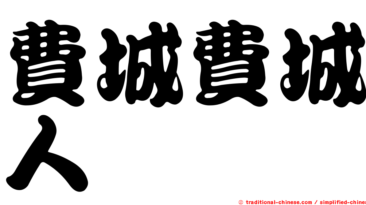 費城費城人