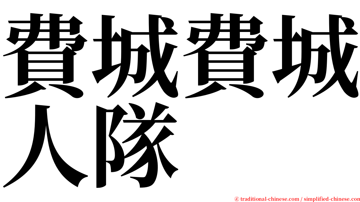 費城費城人隊 serif font