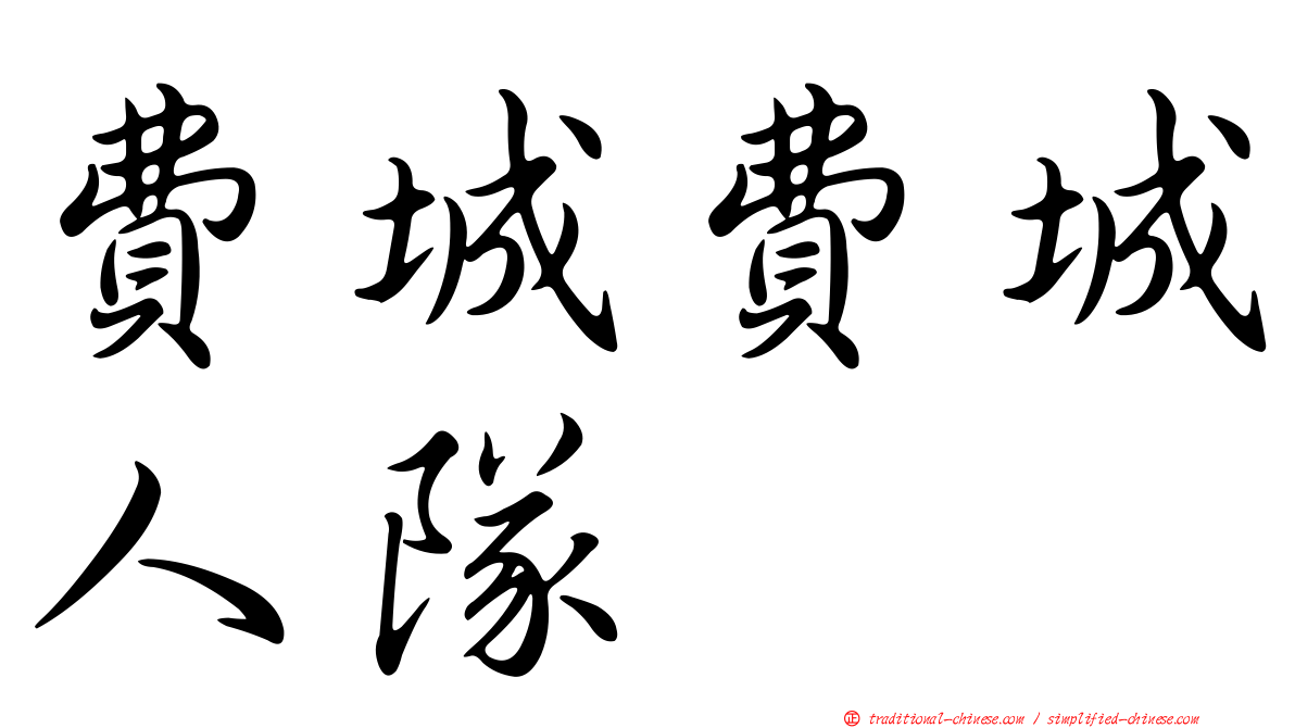 費城費城人隊