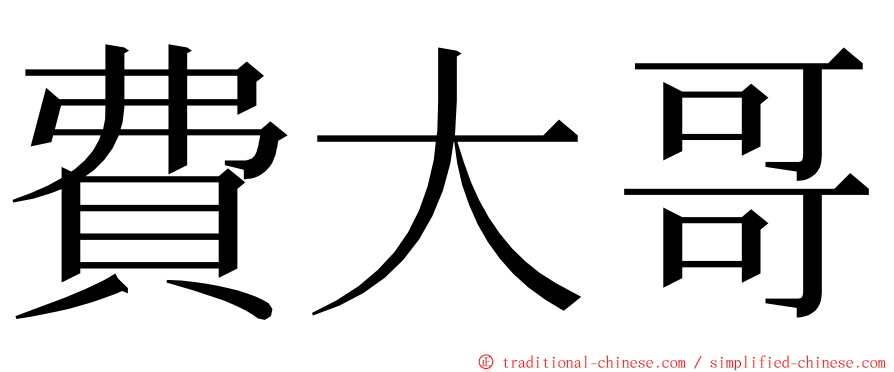 費大哥 ming font