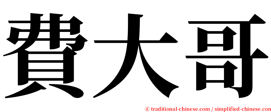 費大哥 serif font