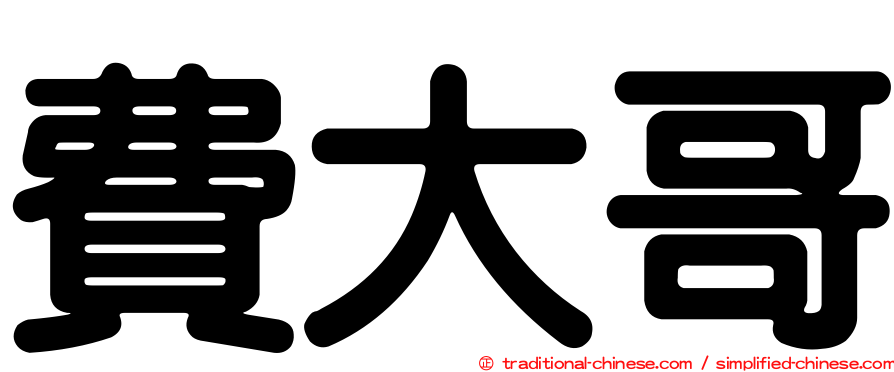 費大哥