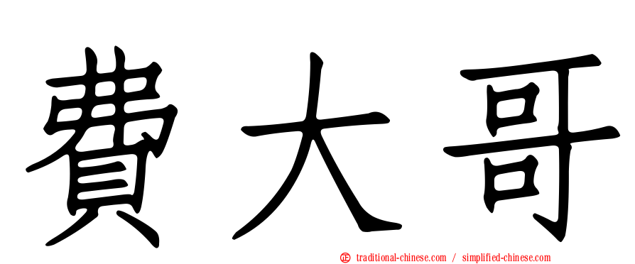 費大哥