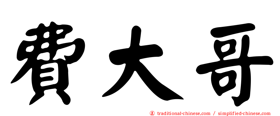 費大哥