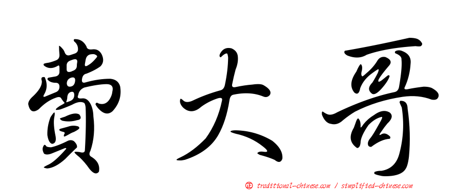 費大哥