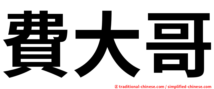 費大哥