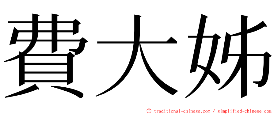 費大姊 ming font