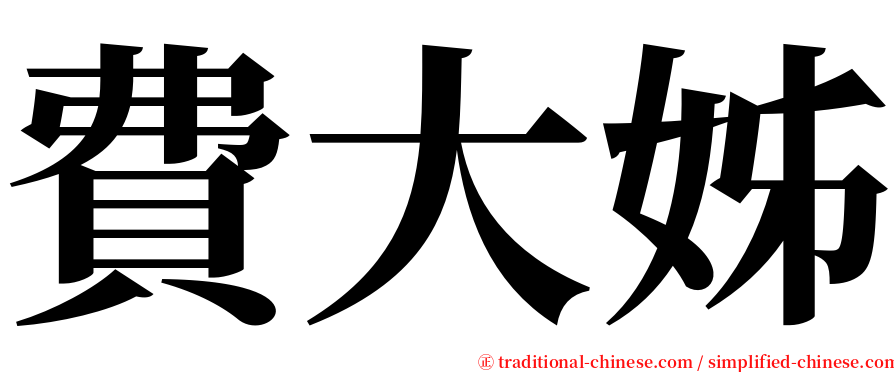 費大姊 serif font