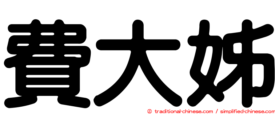 費大姊