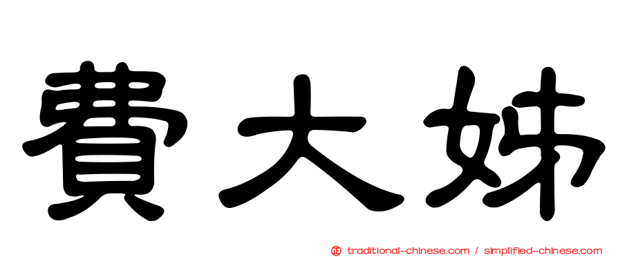 費大姊