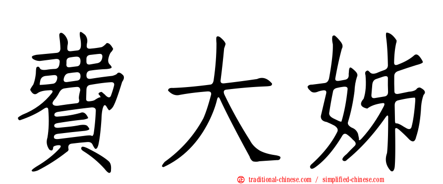 費大姊