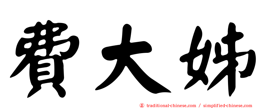 費大姊