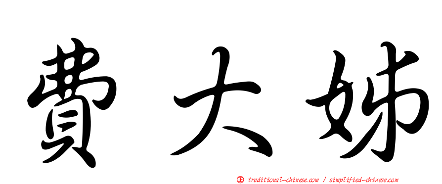 費大姊