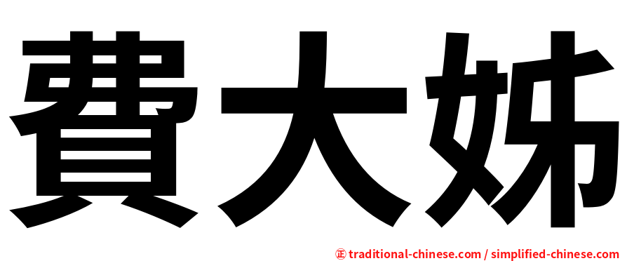 費大姊