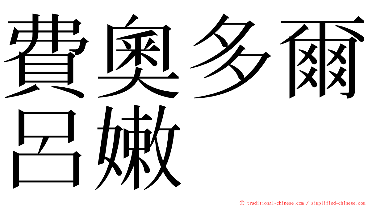 費奧多爾呂嫩 ming font