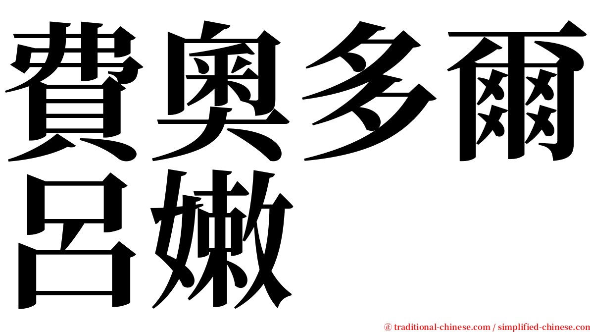費奧多爾呂嫩 serif font