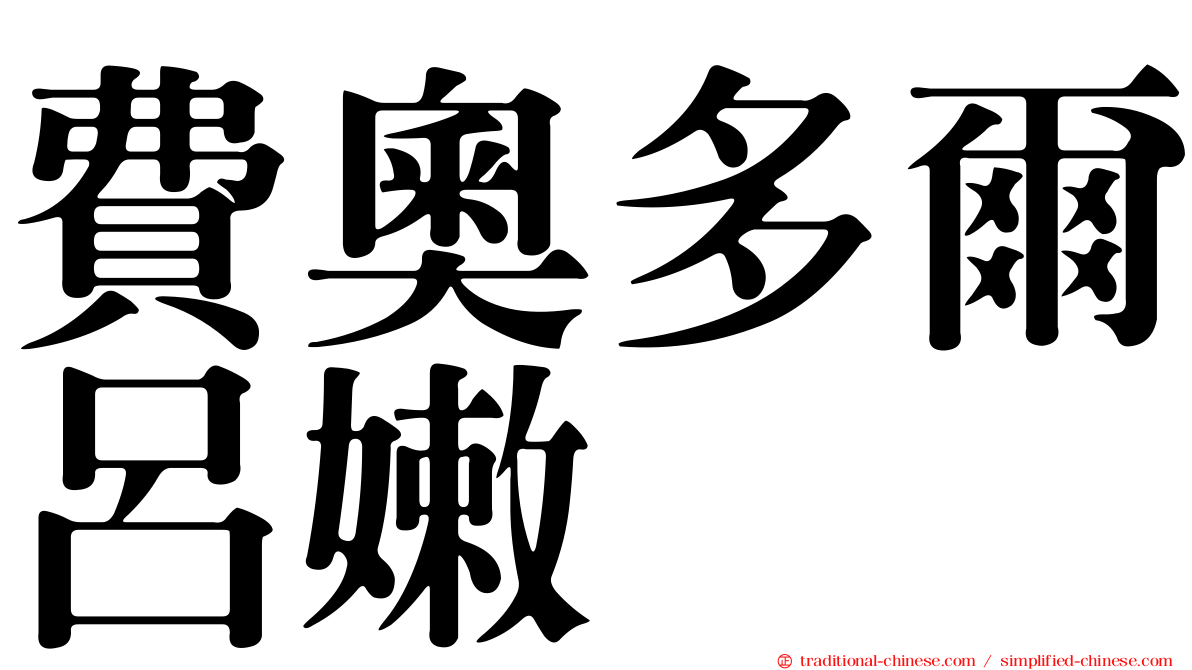 費奧多爾呂嫩