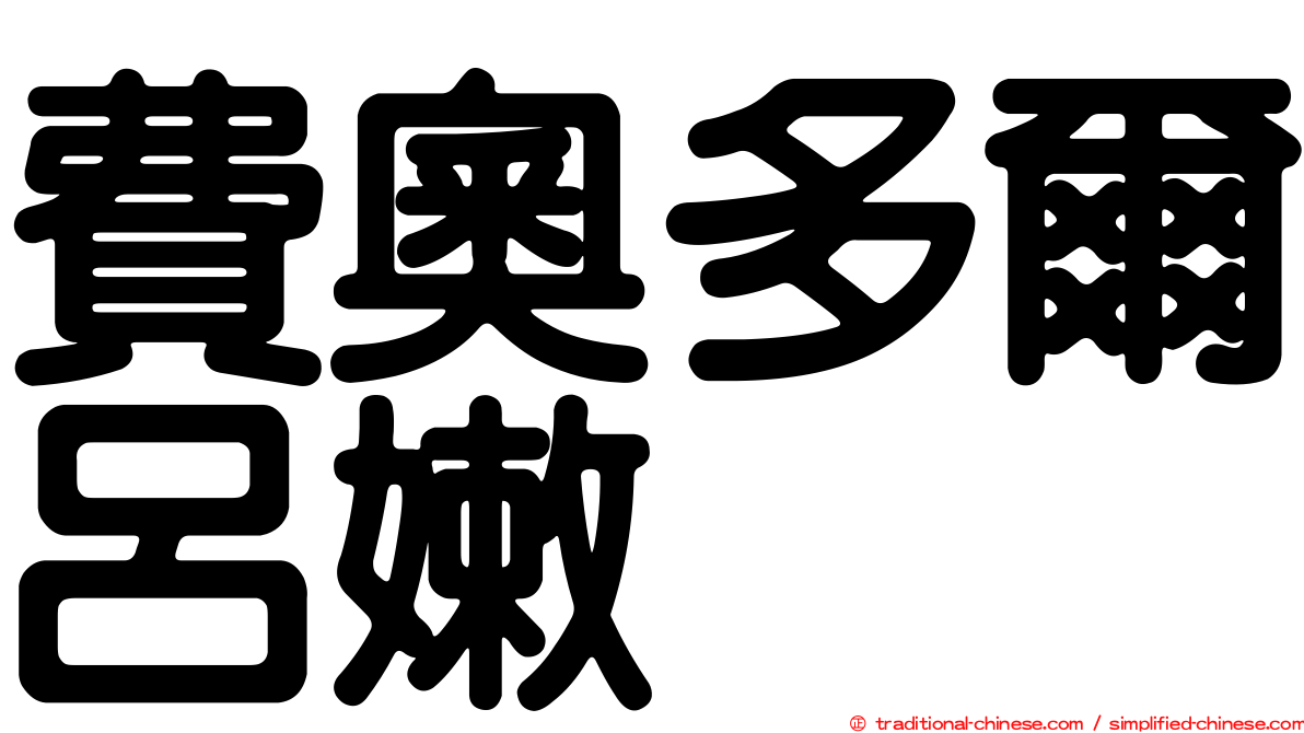 費奧多爾呂嫩