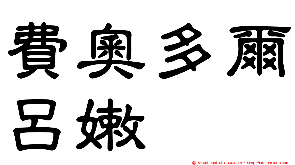 費奧多爾呂嫩