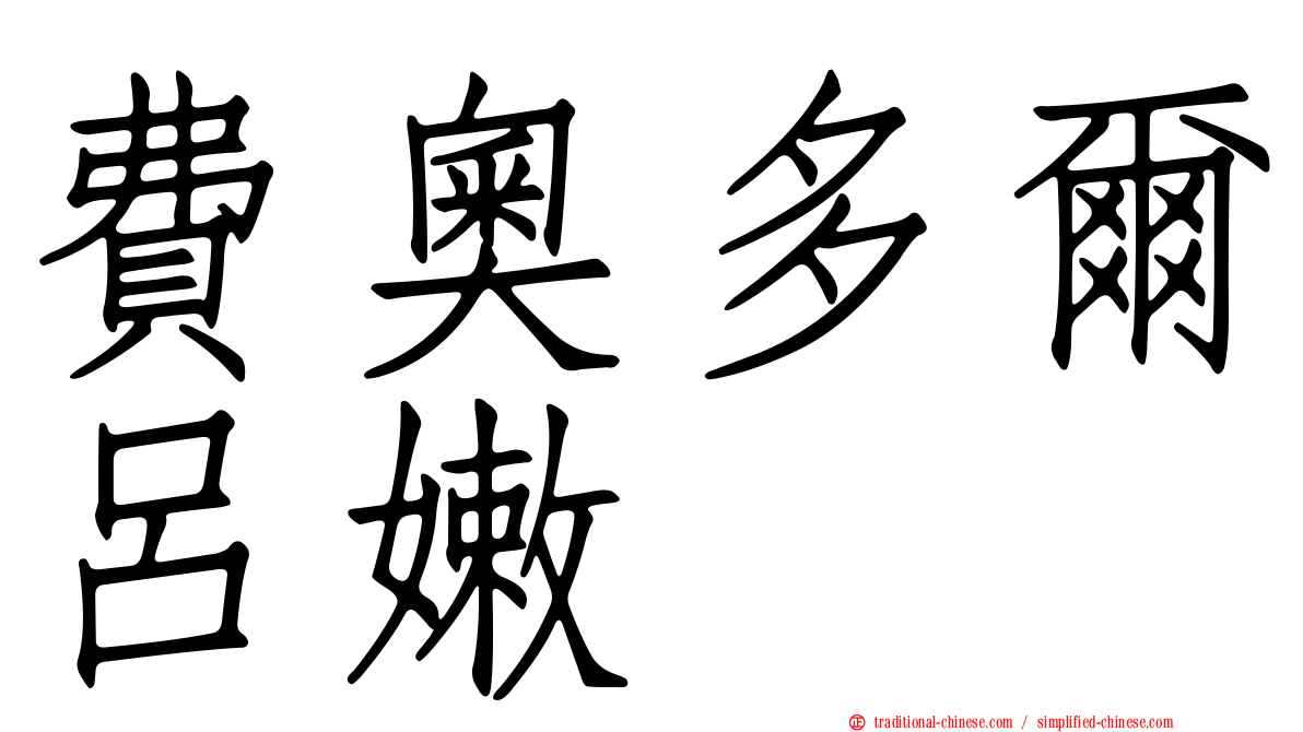 費奧多爾呂嫩
