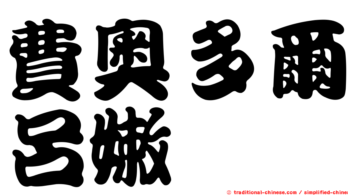 費奧多爾呂嫩