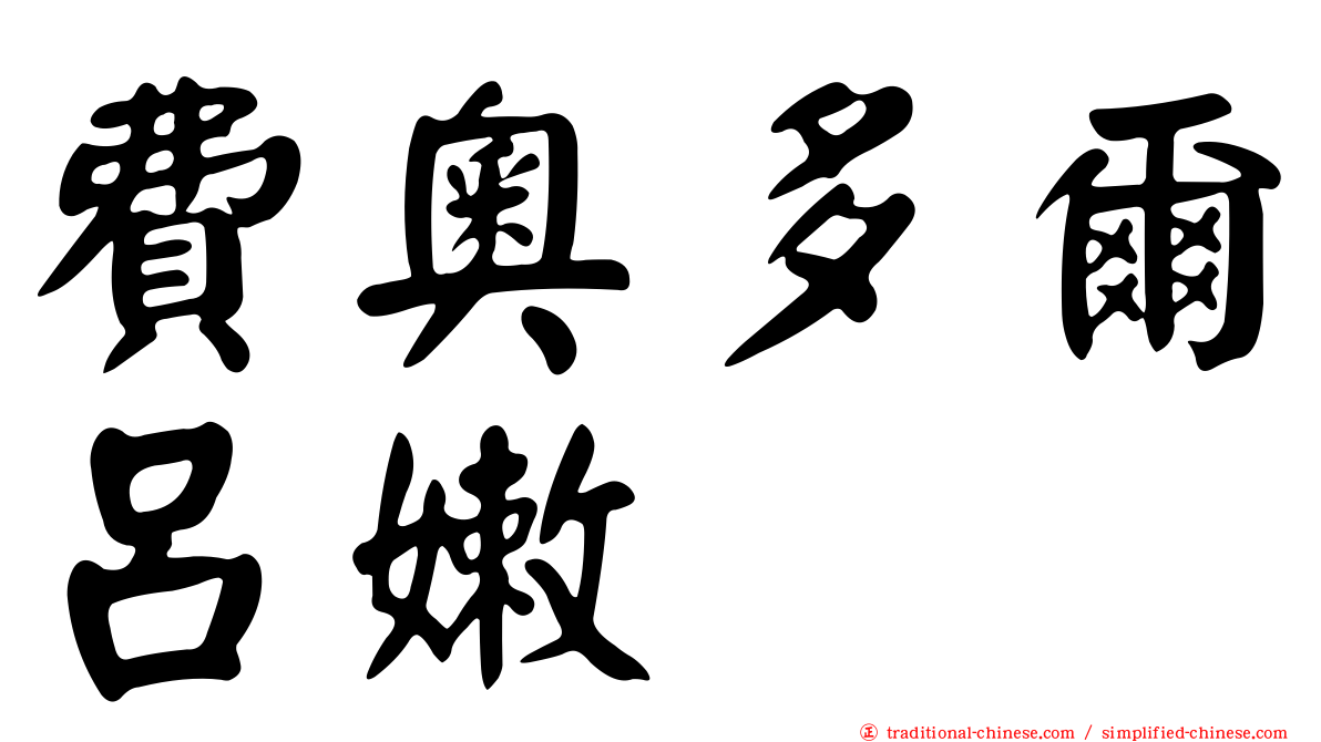 費奧多爾呂嫩