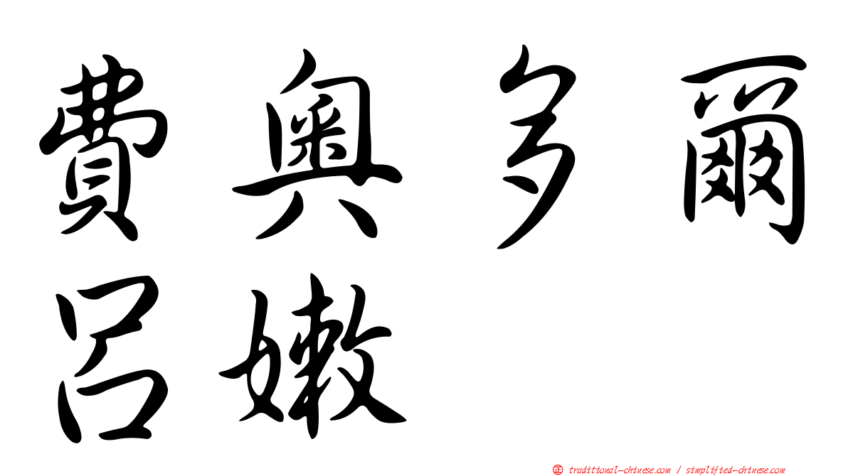 費奧多爾呂嫩