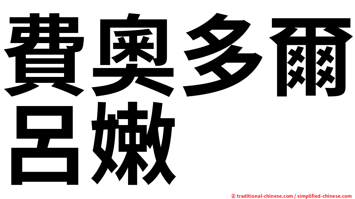費奧多爾呂嫩