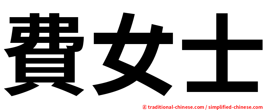 費女士
