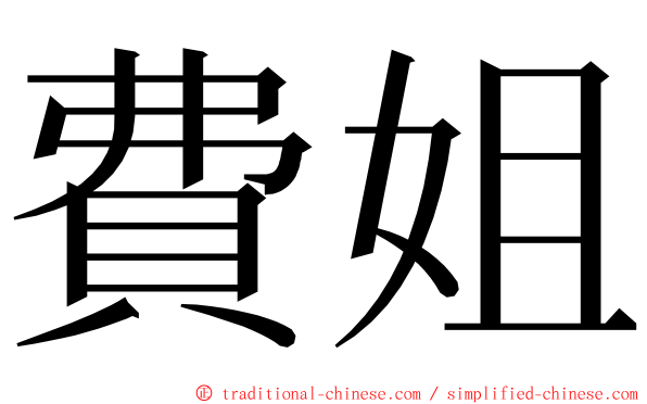費姐 ming font