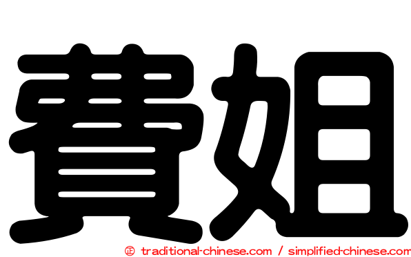 費姐