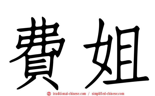 費姐
