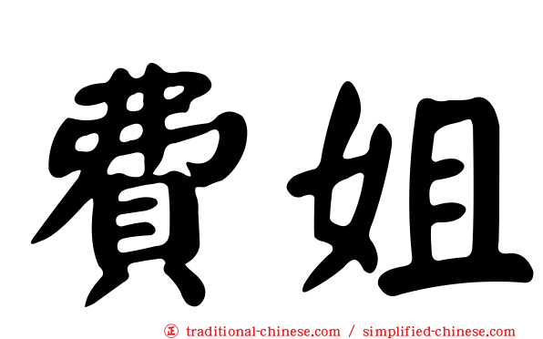 費姐