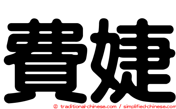 費婕